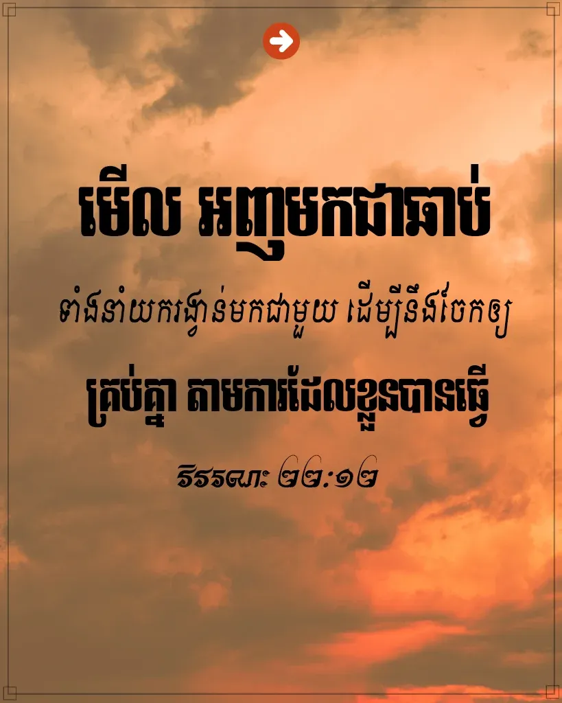 មើល អញ​មក​ជា​ឆាប់