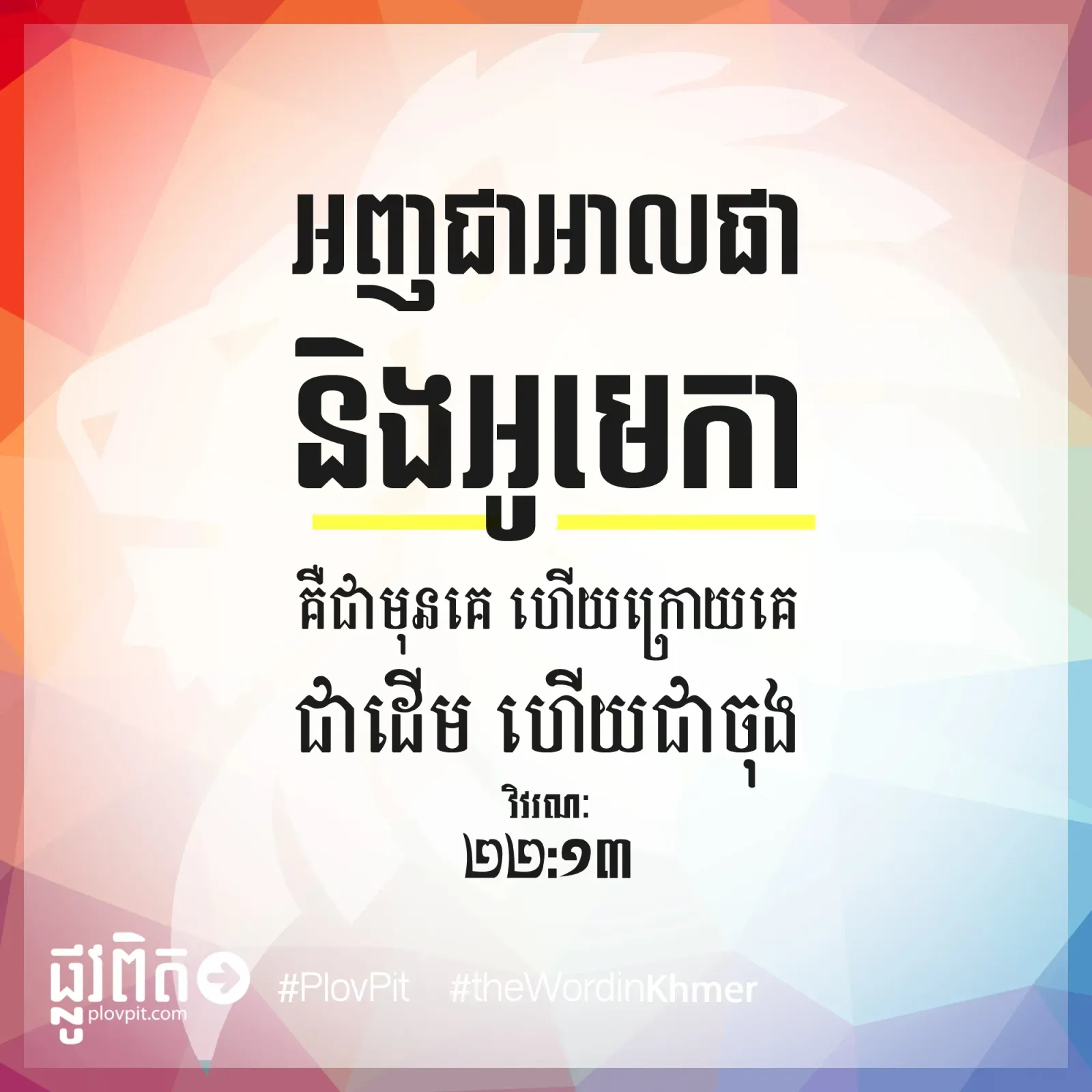 អាលផា និងអូមេកា