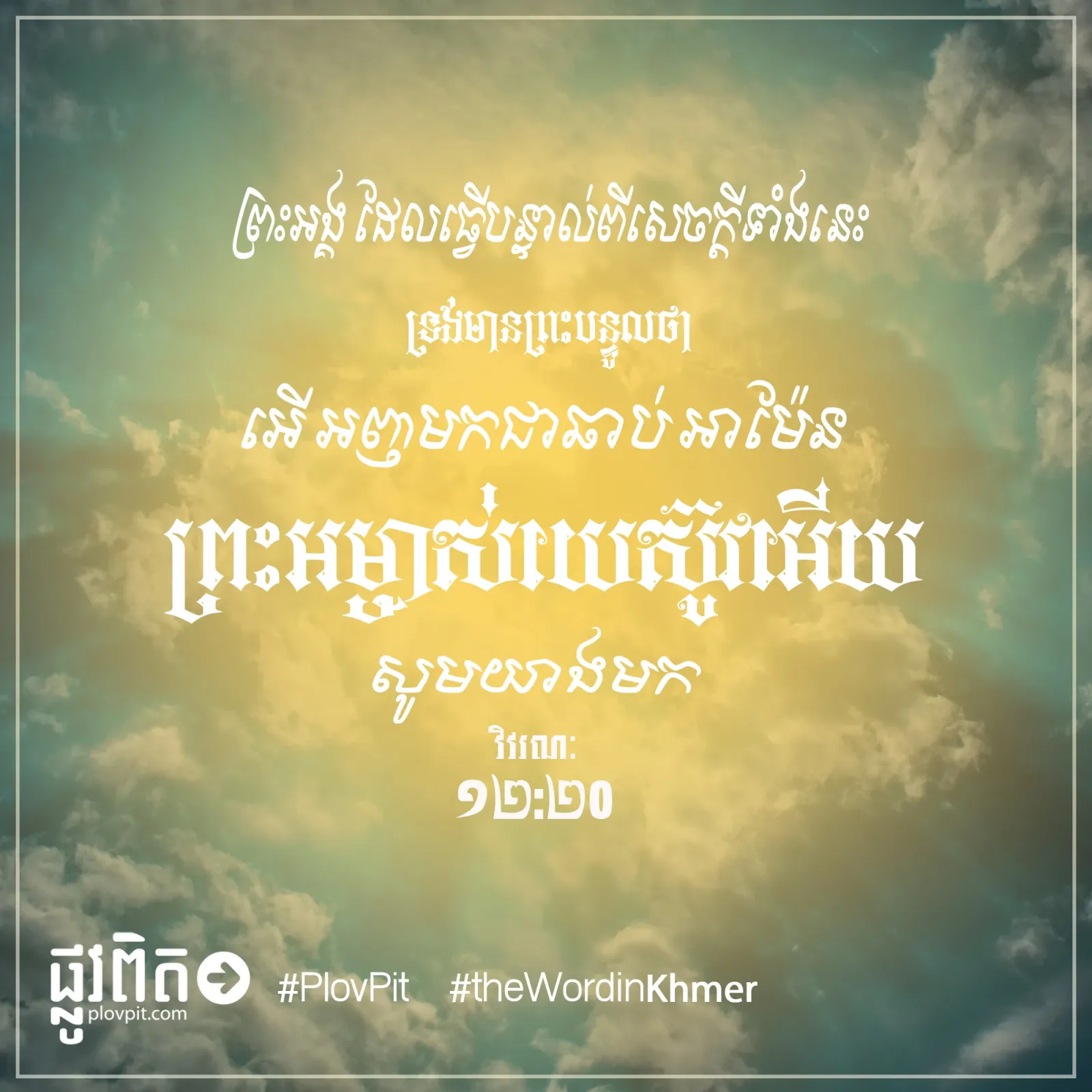 ព្រះអម្ចាស់​យេស៊ូវ​អើយ សូម​យាង​មក