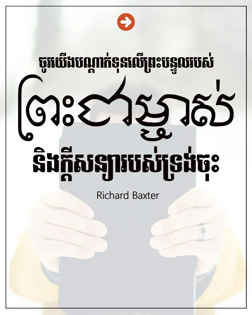 បណ្ដាក់ទុនលើព្រះបន្ទូល