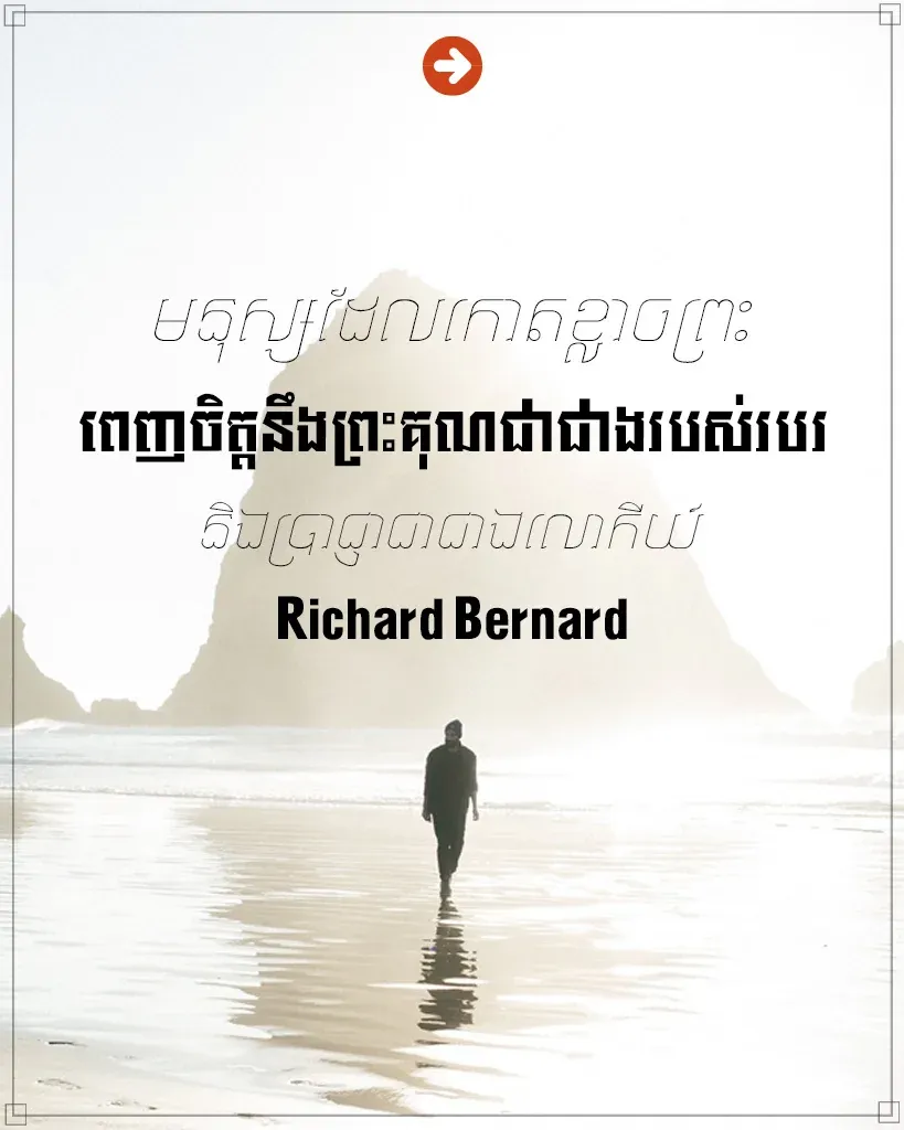 ពេញចិត្តនឹងព្រះគុណ