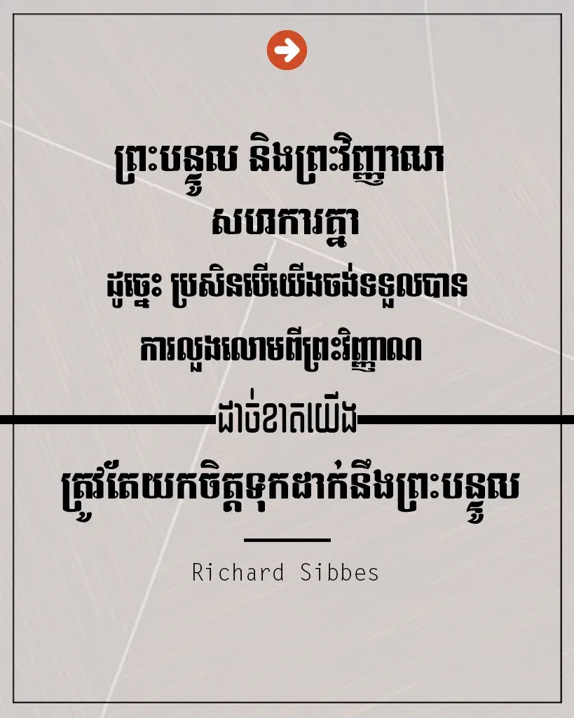 ព្រះបន្ទូល និងព្រះវិញ្ញាណសហការគ្នា