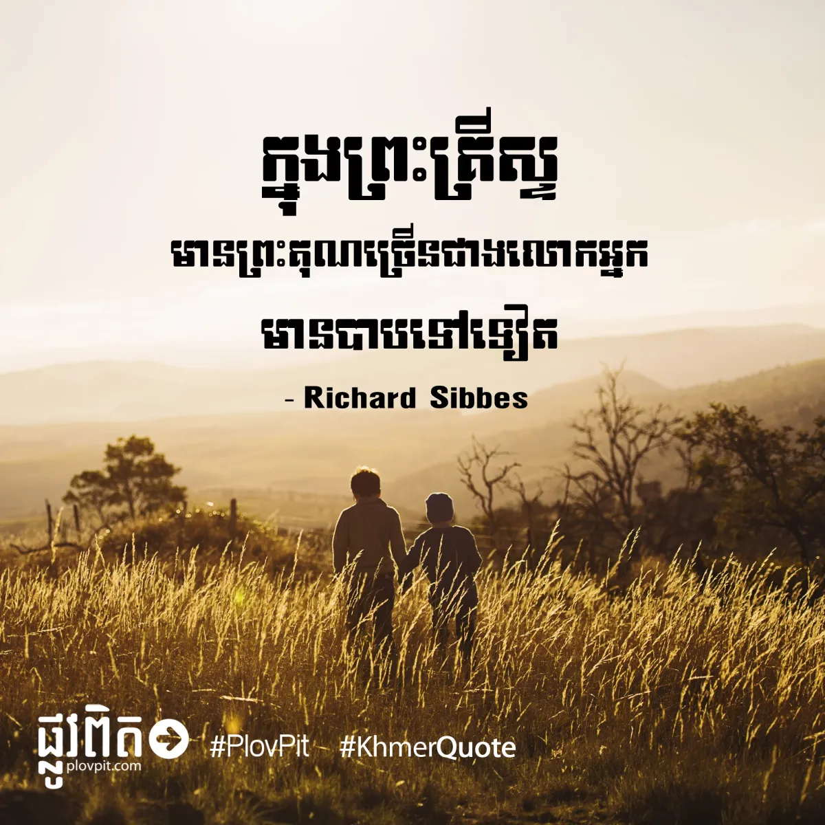 ព្រះគុណច្រើនជាងលោកអ្នក