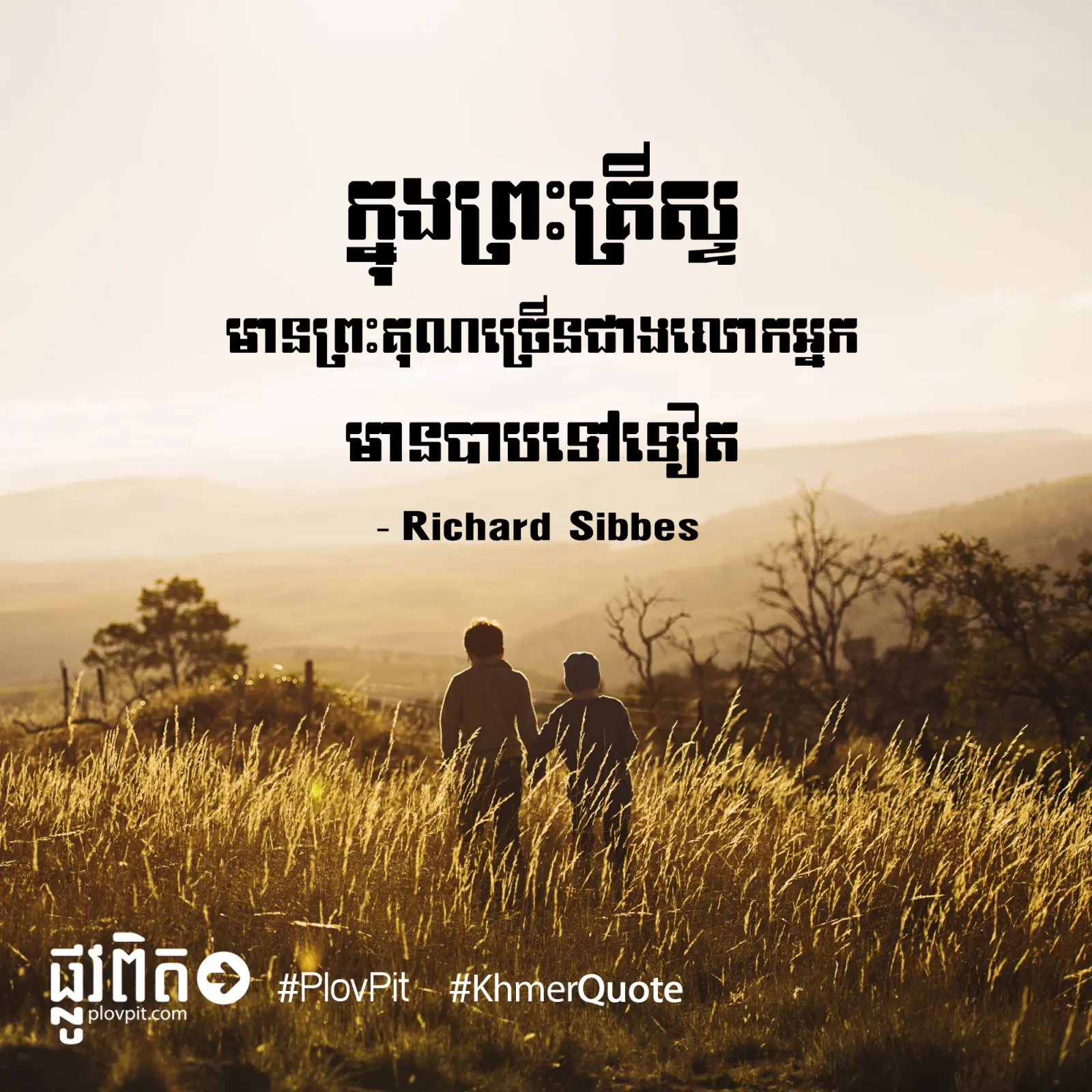 ​ព្រះ​គុណ​ច្រើន​ជាង​លោកអ្នក​