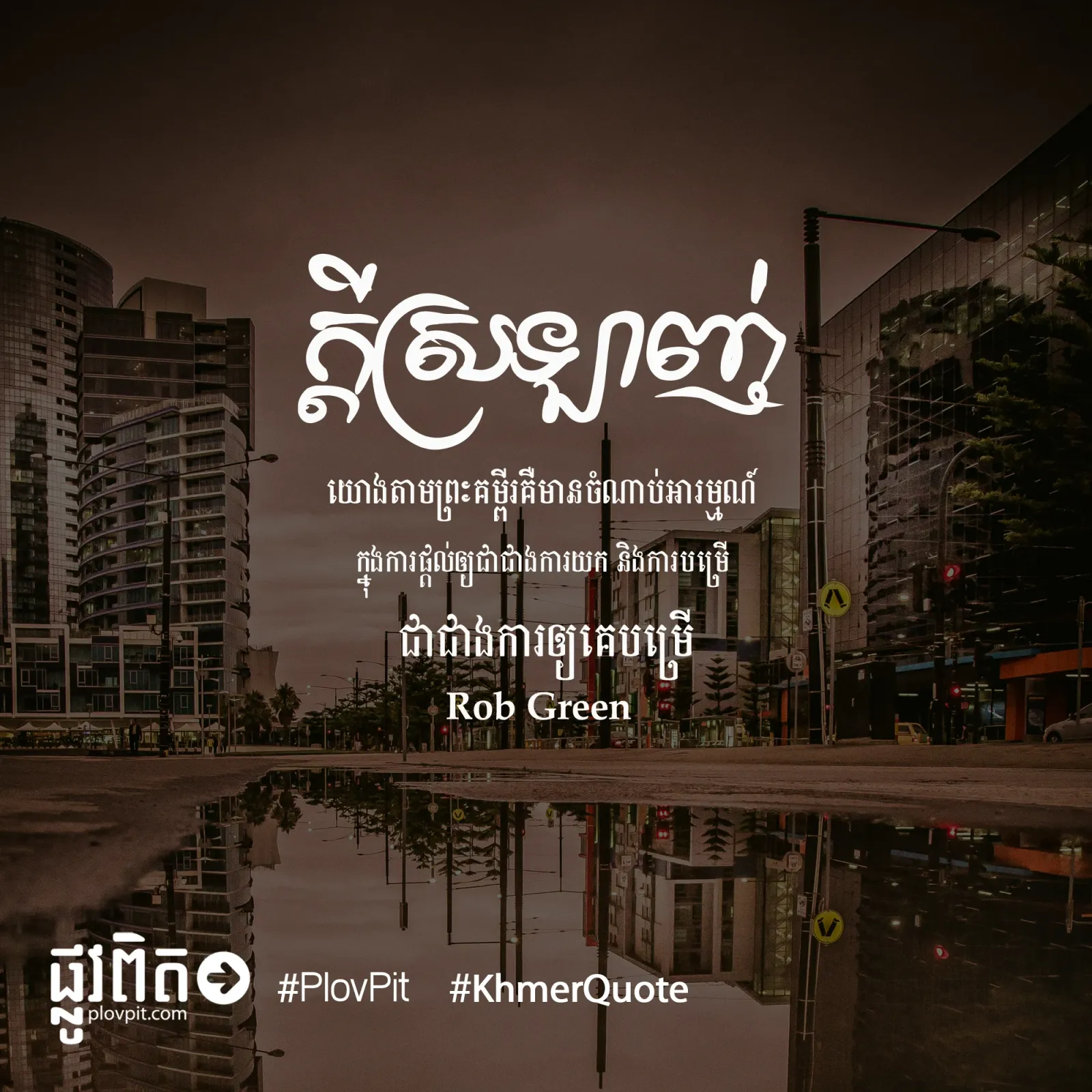 ក្ដី​ស្រឡាញ់​យោង​តាម​ព្រះ​គម្ពីរ