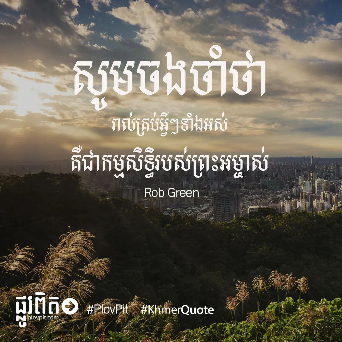 សូម​ចង​ចាំ​ថា