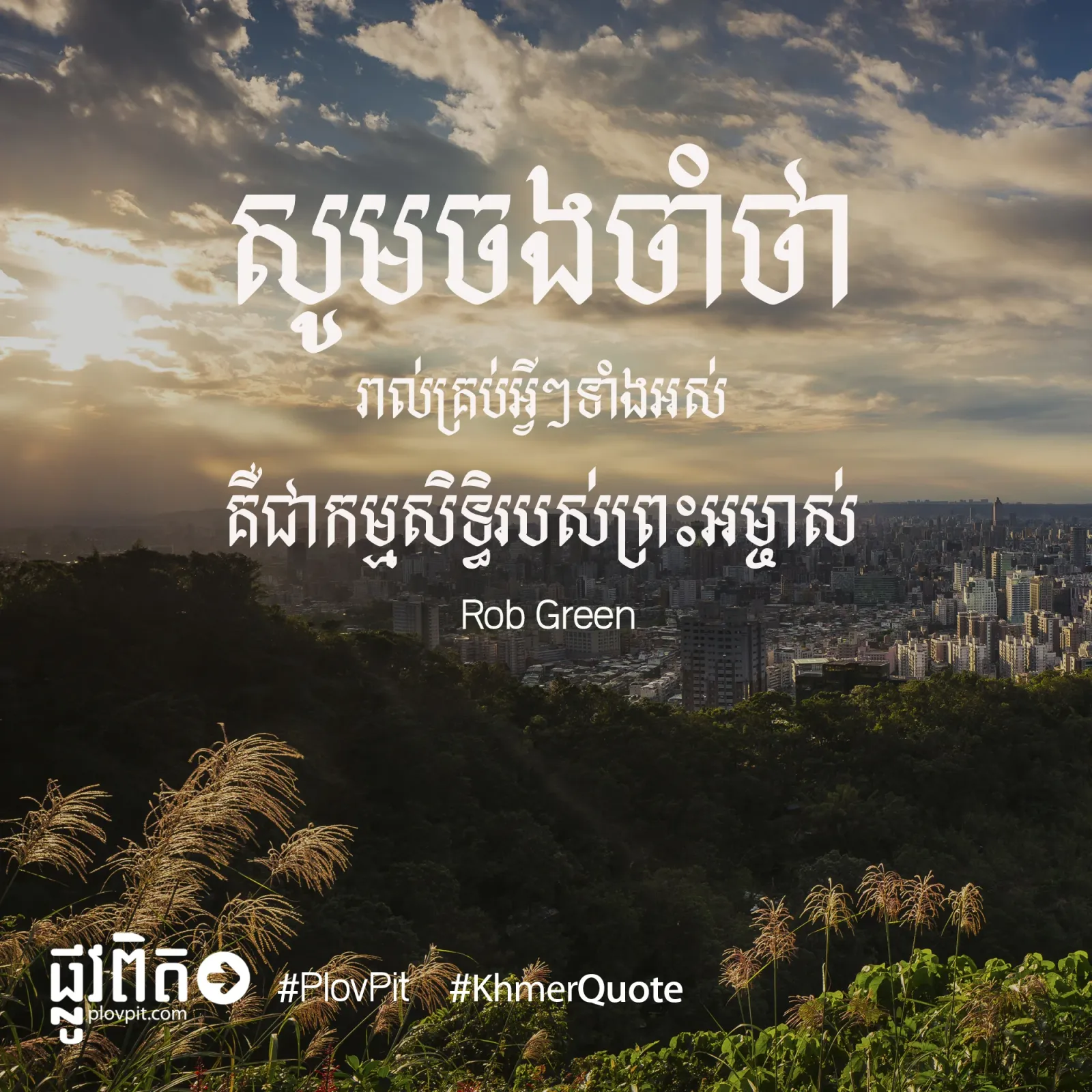 សូម​ចង​ចាំ​ថា