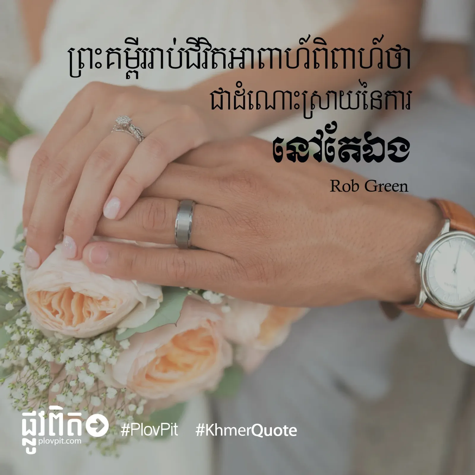 ​ជីវិត​អាពាហ៍ពិពាហ៍