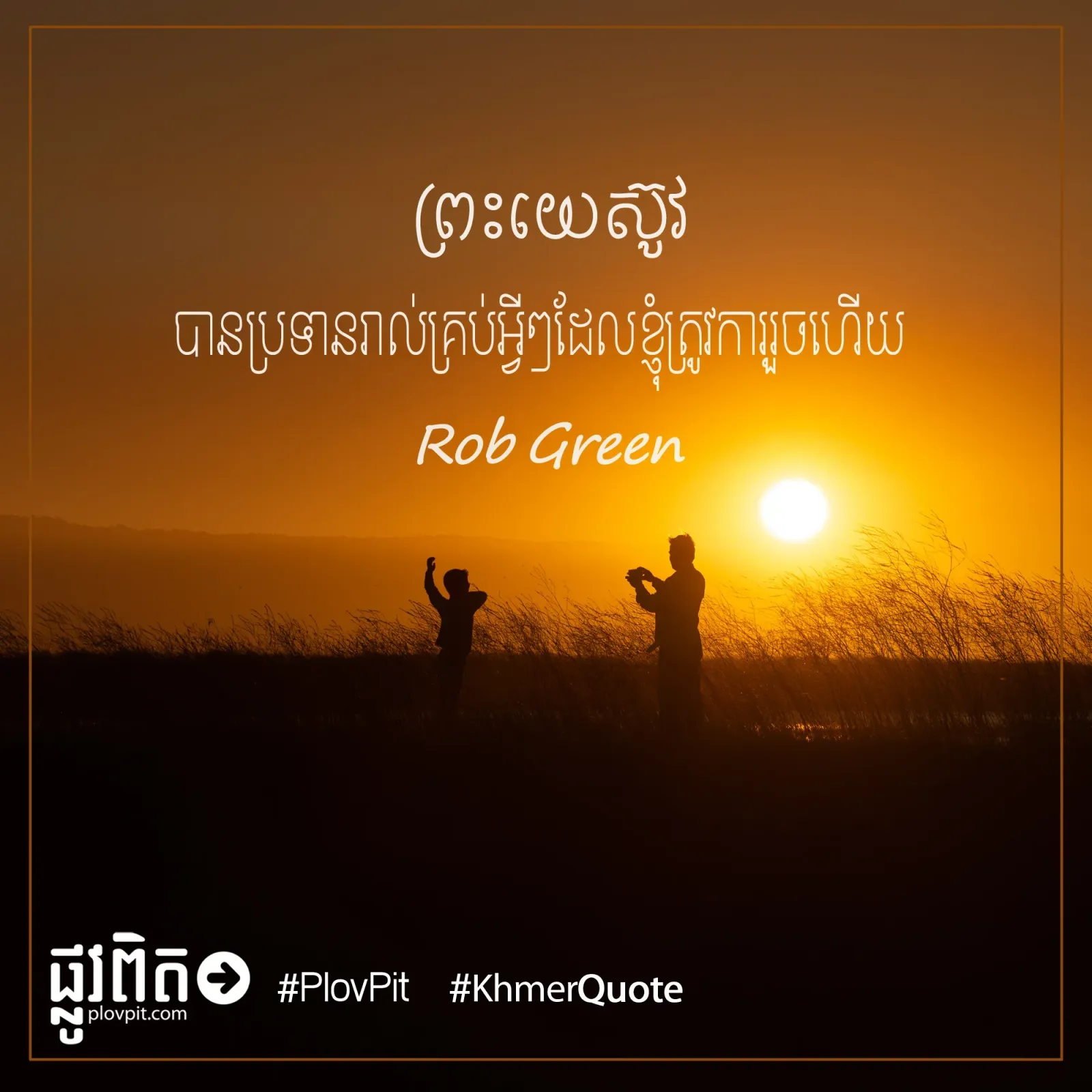 ប្រទាន​រាល់​គ្រប់​អ្វីៗ ដែល​ខ្ញុំ​ត្រូវ​ការ