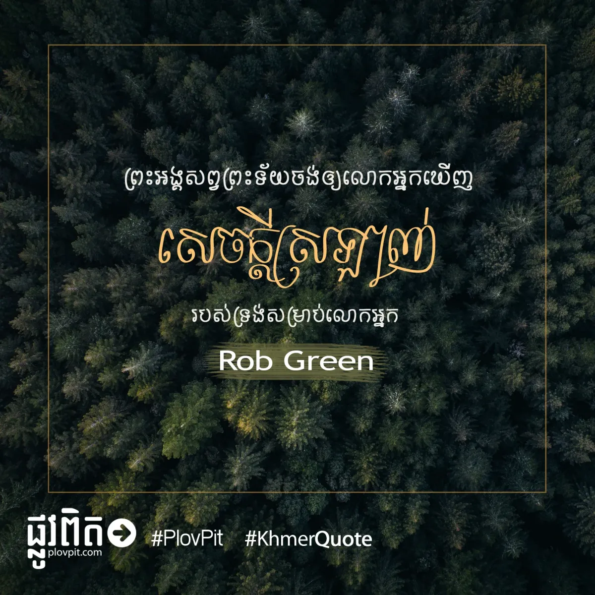 លោកអ្នកឃើញសេចក្ដីស្រឡាញ់