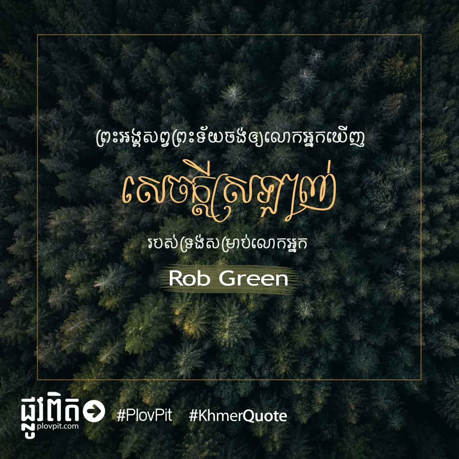 លោកអ្នកឃើញសេចក្ដីស្រឡាញ់