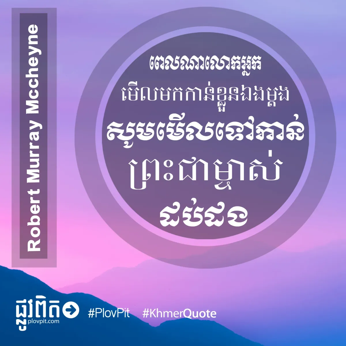 មើល​ទៅ​កាន់​ព្រះ​ជាម្ចាស់​ដប់​ដង