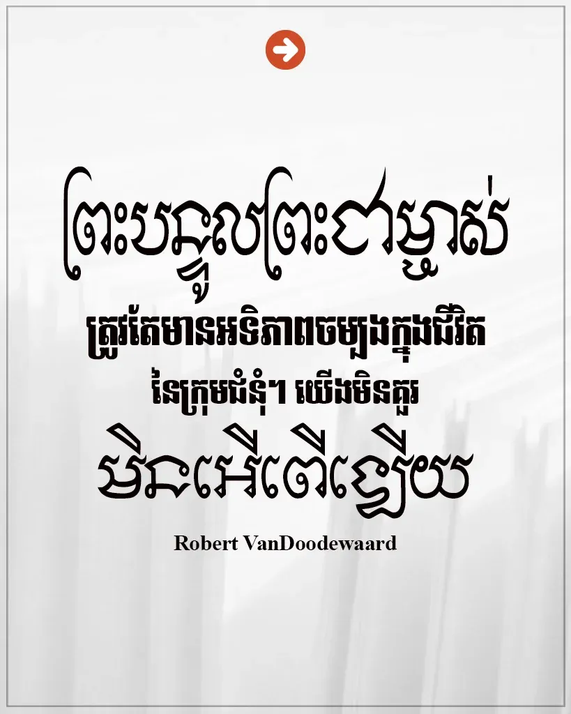 អទិភាពចម្បងក្នុងជីវិតនៃក្រុមជំនុំ