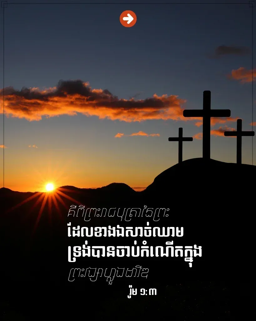 ព្រះរាជបុត្រា​នៃ​ព្រះ