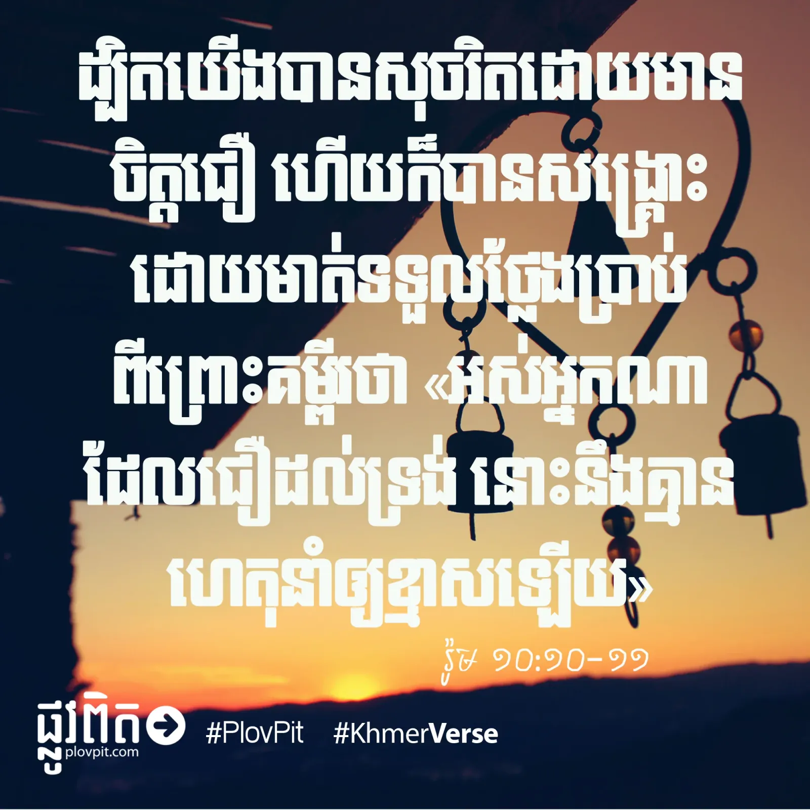 ចិត្ត​ជឿ & មាត់​ថ្លែង​ប្រាប់