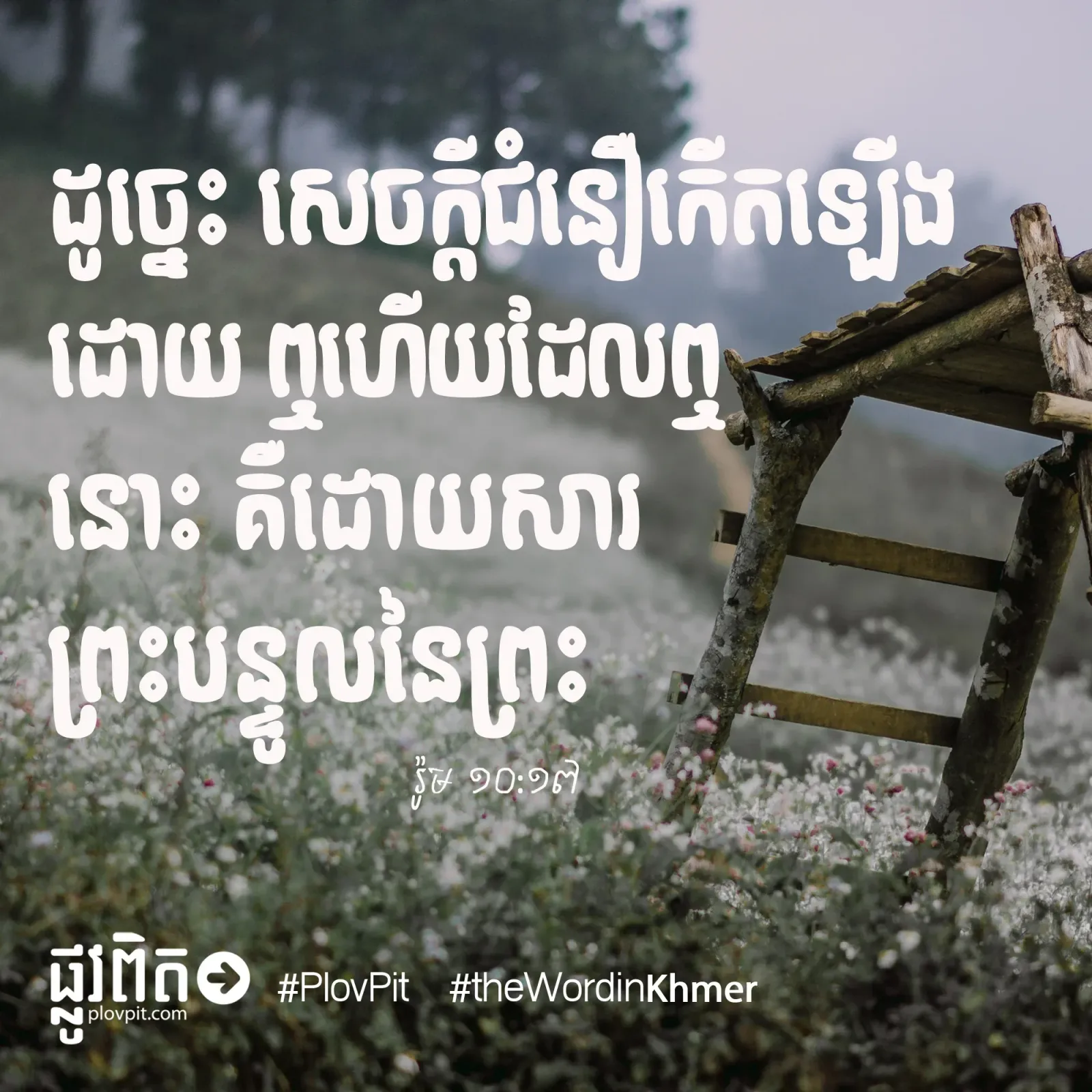 ជំនឿ