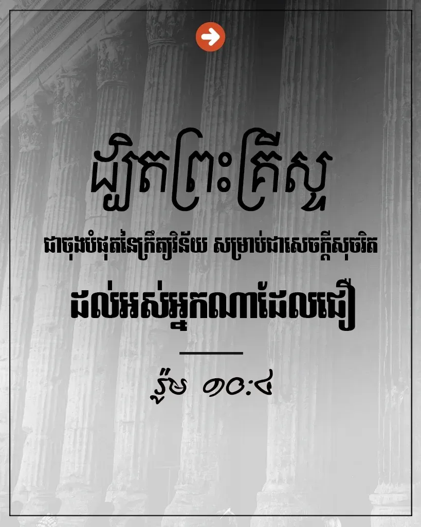 ​ព្រះគ្រីស្ទ​ជា​ចុង​បំផុត​នៃ​ក្រឹត្យវិន័យ