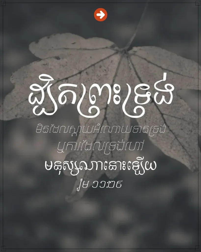 ទ្រង់មិនដែលស្តាយអំណោយទានទ្រង់