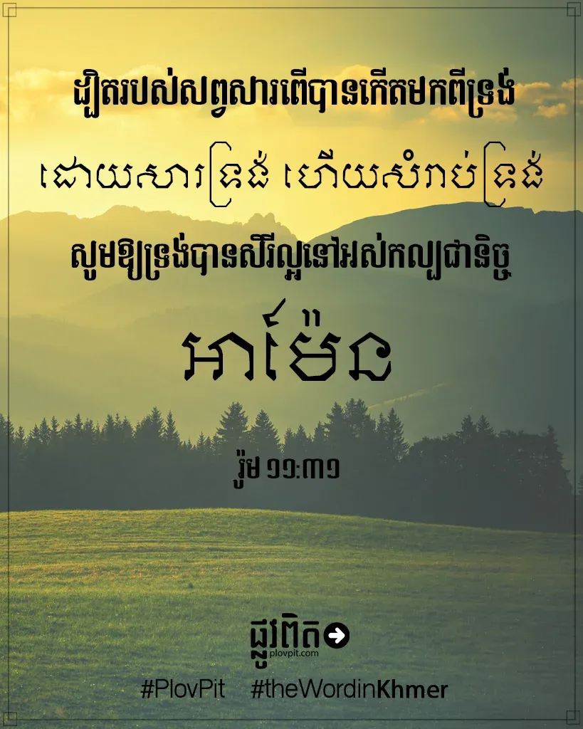 ដោយសារ​ទ្រង់ ហើយ​សំរាប់​ទ្រង់