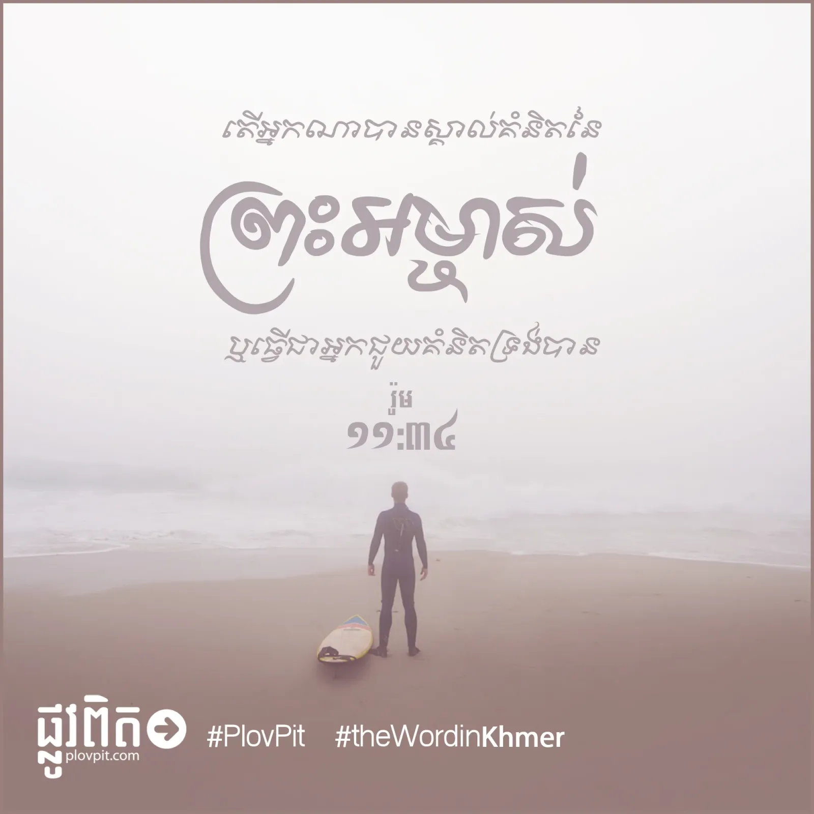 ​ស្គាល់​គំនិត​នៃ​ព្រះអម្ចាស់