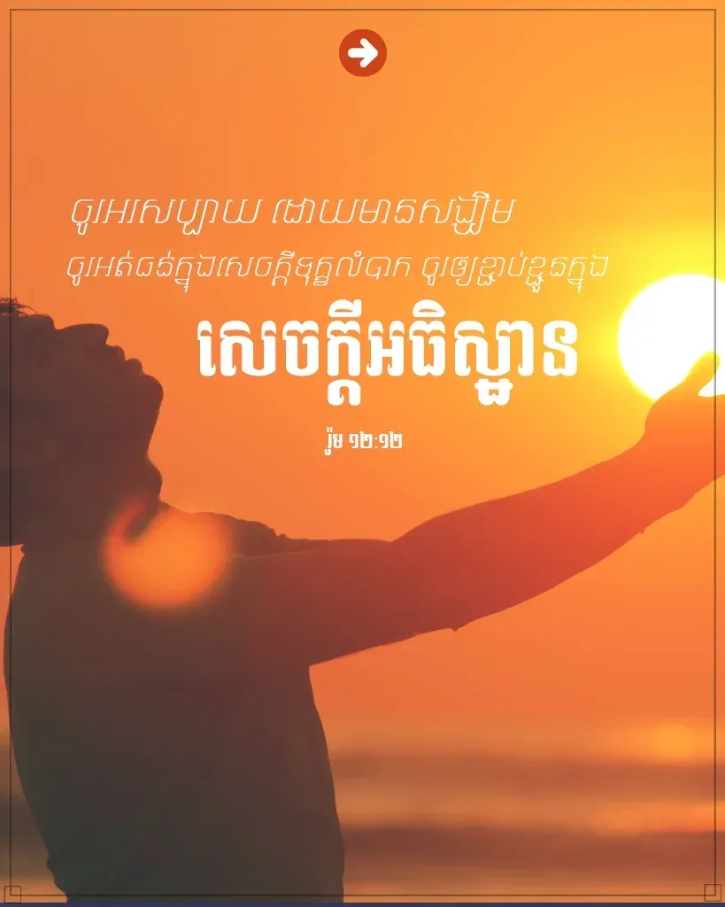 ចូរ​អរ​សប្បាយ ដោយ​មាន​សង្ឃឹម