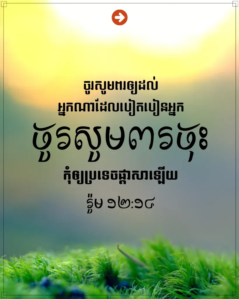 ចូរ​សូម​ពរ​ចុះ កុំ​ឲ្យ​ប្រទេច​ផ្តាសា​