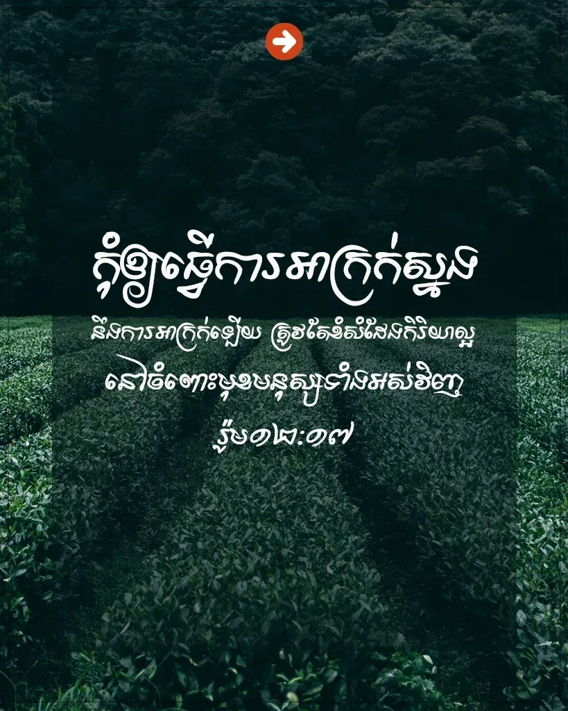 ត្រូវ​តែ​ខំ​សំដែង​កិរិយា​ល្អ