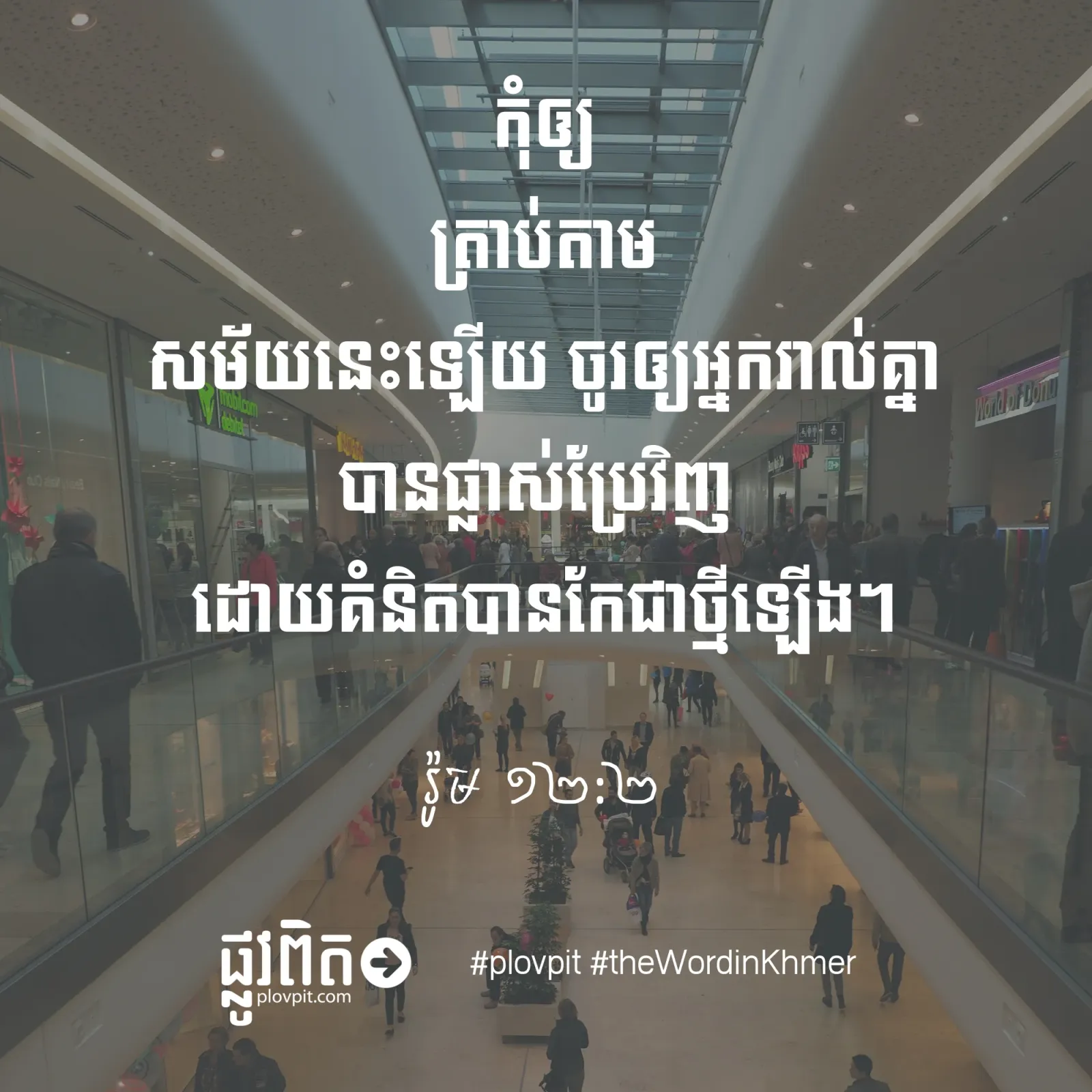 តើយើងបានផ្លាស់ប្រែដោយរបៀបណា?