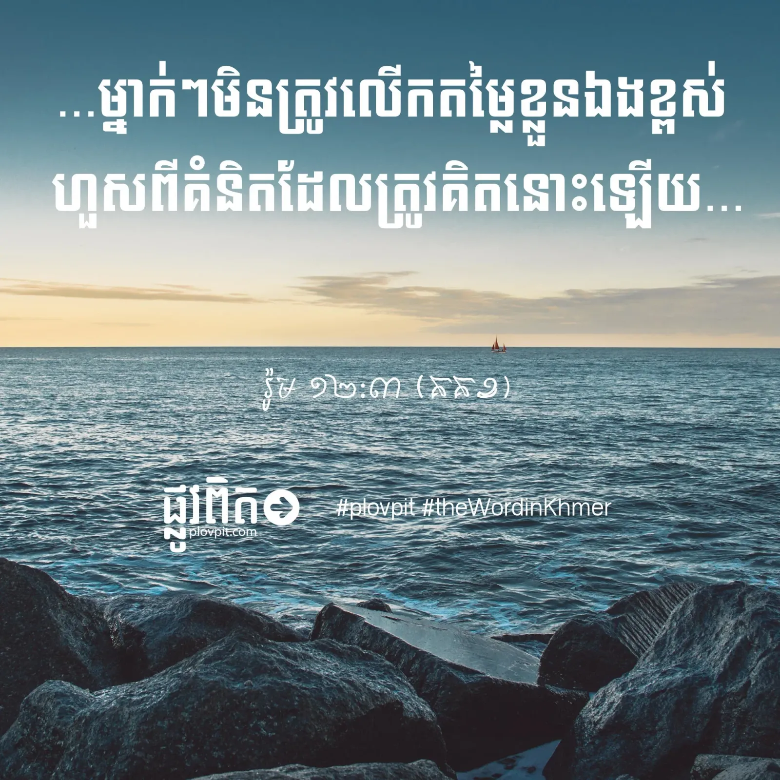 តើយើងគួរគិតអំពីខ្លួនឯងដូចម្ដេច?