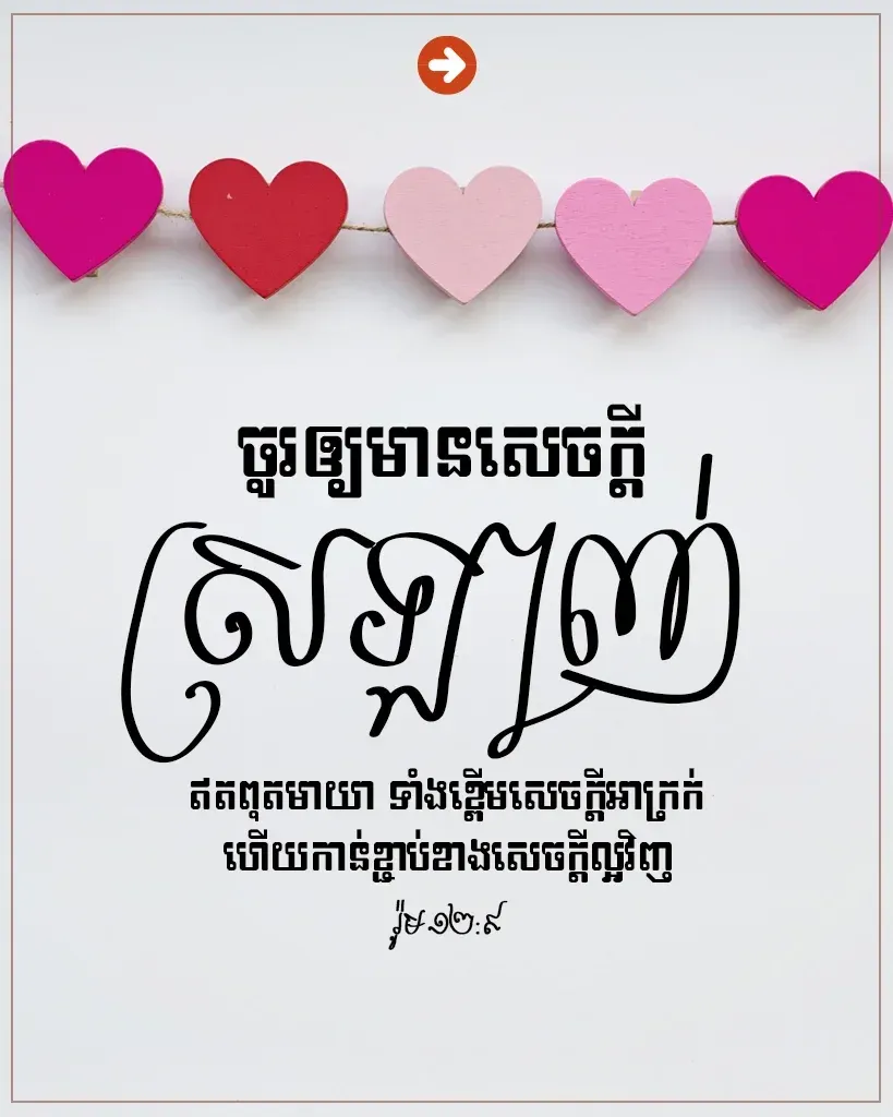 មានសេចក្តីស្រឡាញ់ឥតពុតមាយា