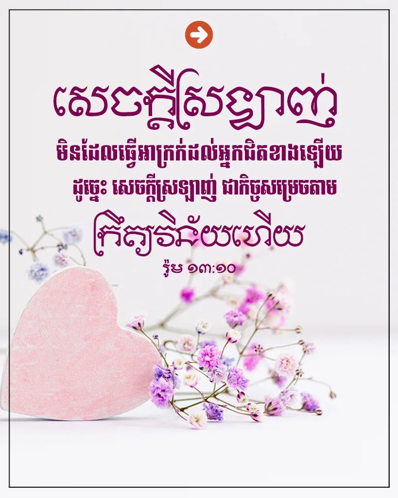 សេចក្តីស្រឡាញ់