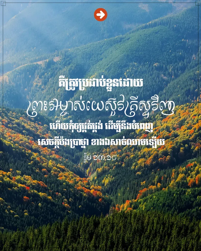 ត្រូវប្រដាប់ខ្លួន