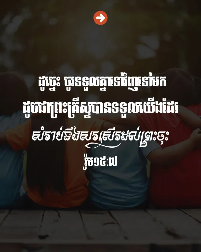 ចូរ​ទទួល​គ្នា​ទៅ​វិញ​ទៅ​មក