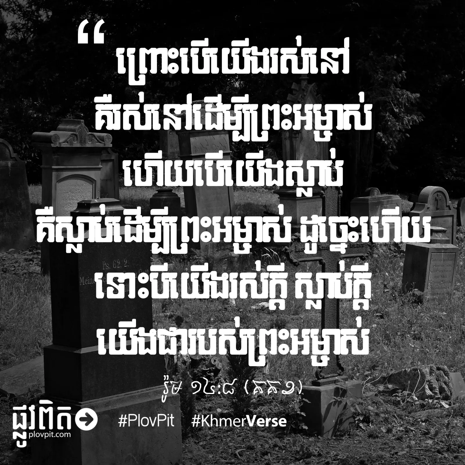 ការ​ស្លាប់​រស់