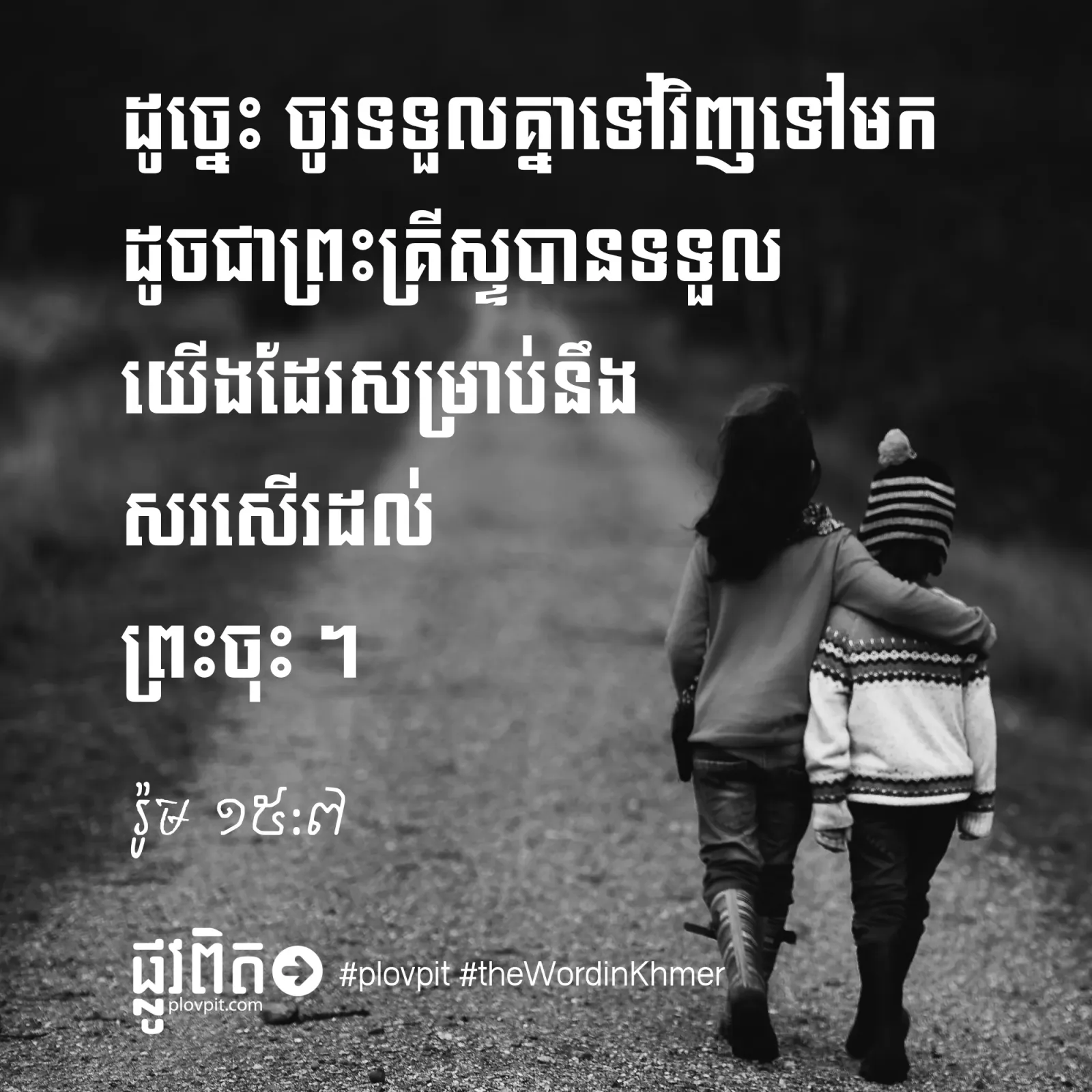 ចូរ​ទទួលគ្នា​ទៅ​វិញ​ទៅ​មក!