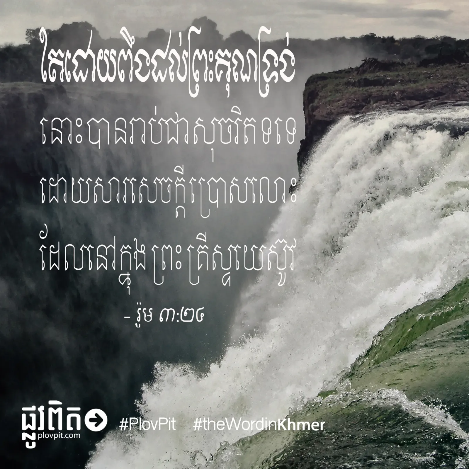 ពឹង​ដល់ព្រះ​គុណ