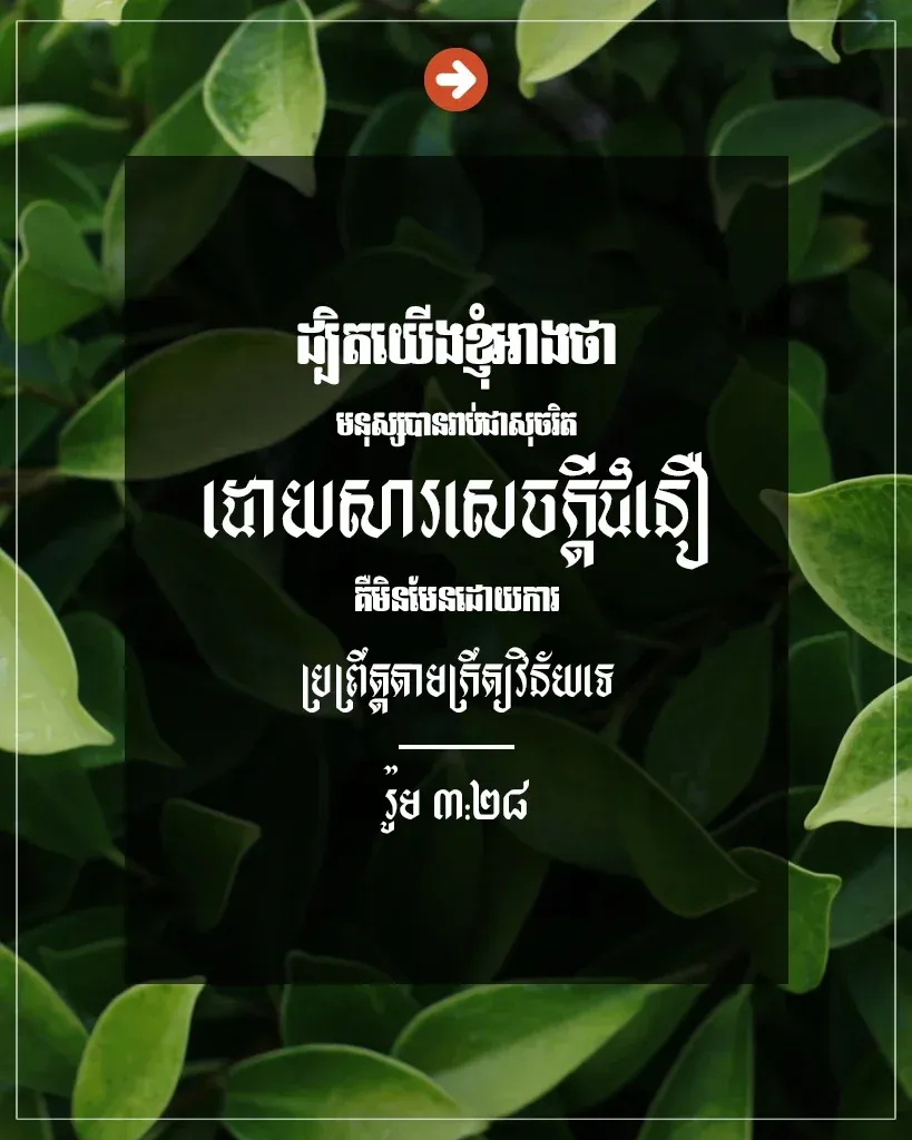 ដោយសារ​សេចក្តី​ជំនឿ