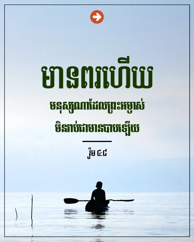 ព្រះអម្ចាស់​មិន​រាប់​ជា​មាន​បាប​