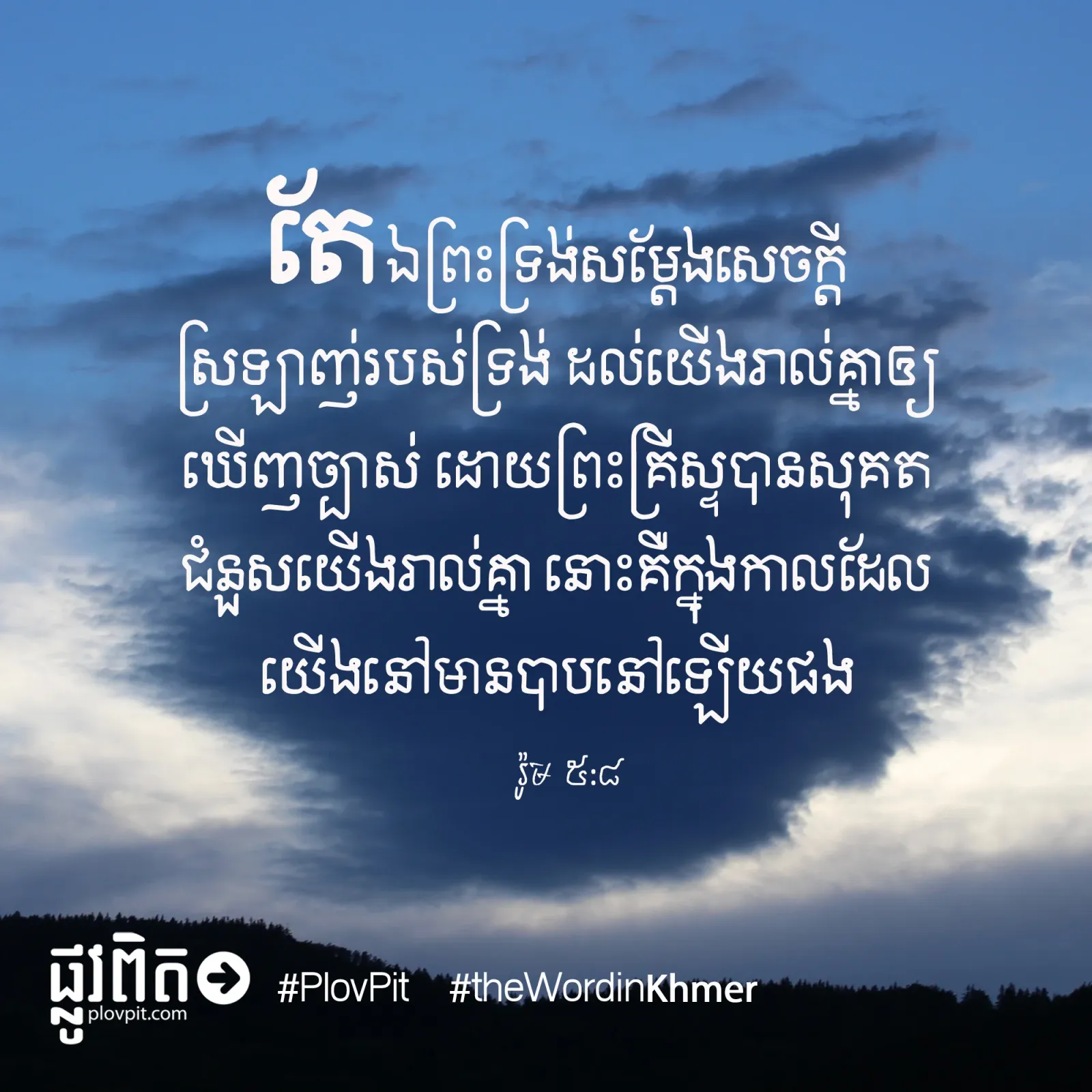 ស្រឡាញ់​យ៉ាង​ម៉េច?
