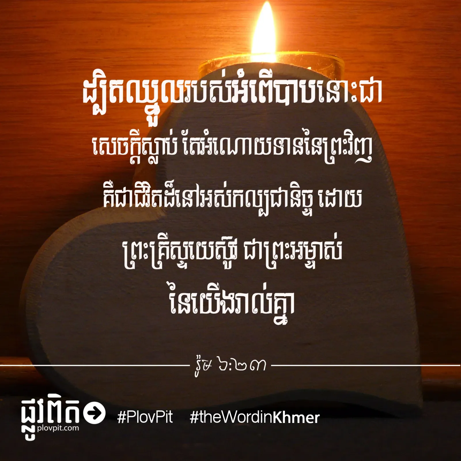អំណោយ​ទាន​នៃ​ព្រះ