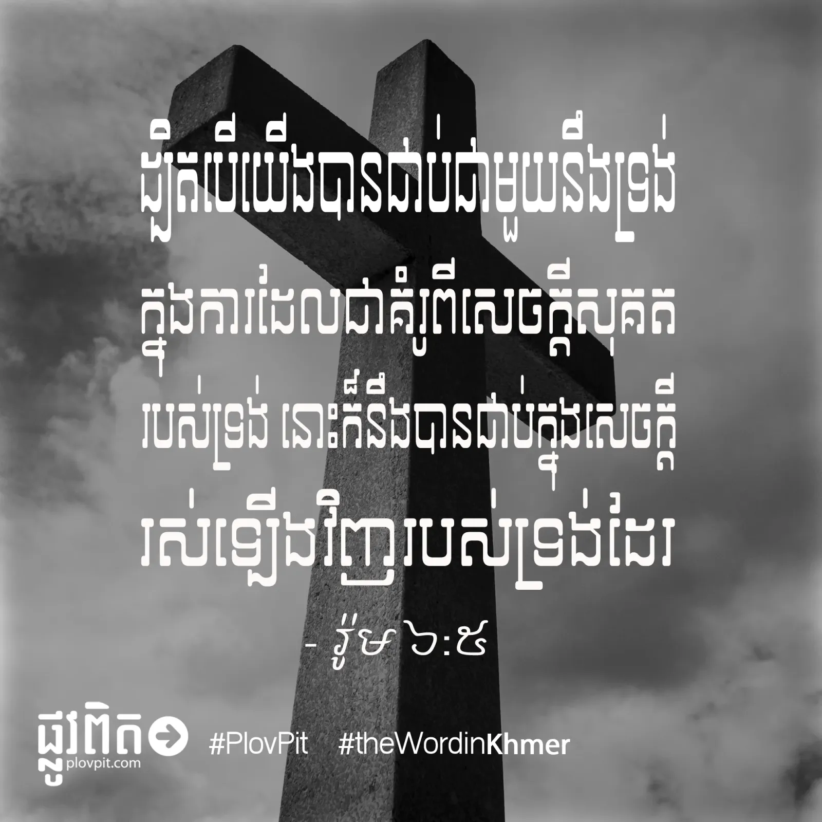 ជាប់​ក្នុង​សេចក្ដីរស់ឡើង​វិញ