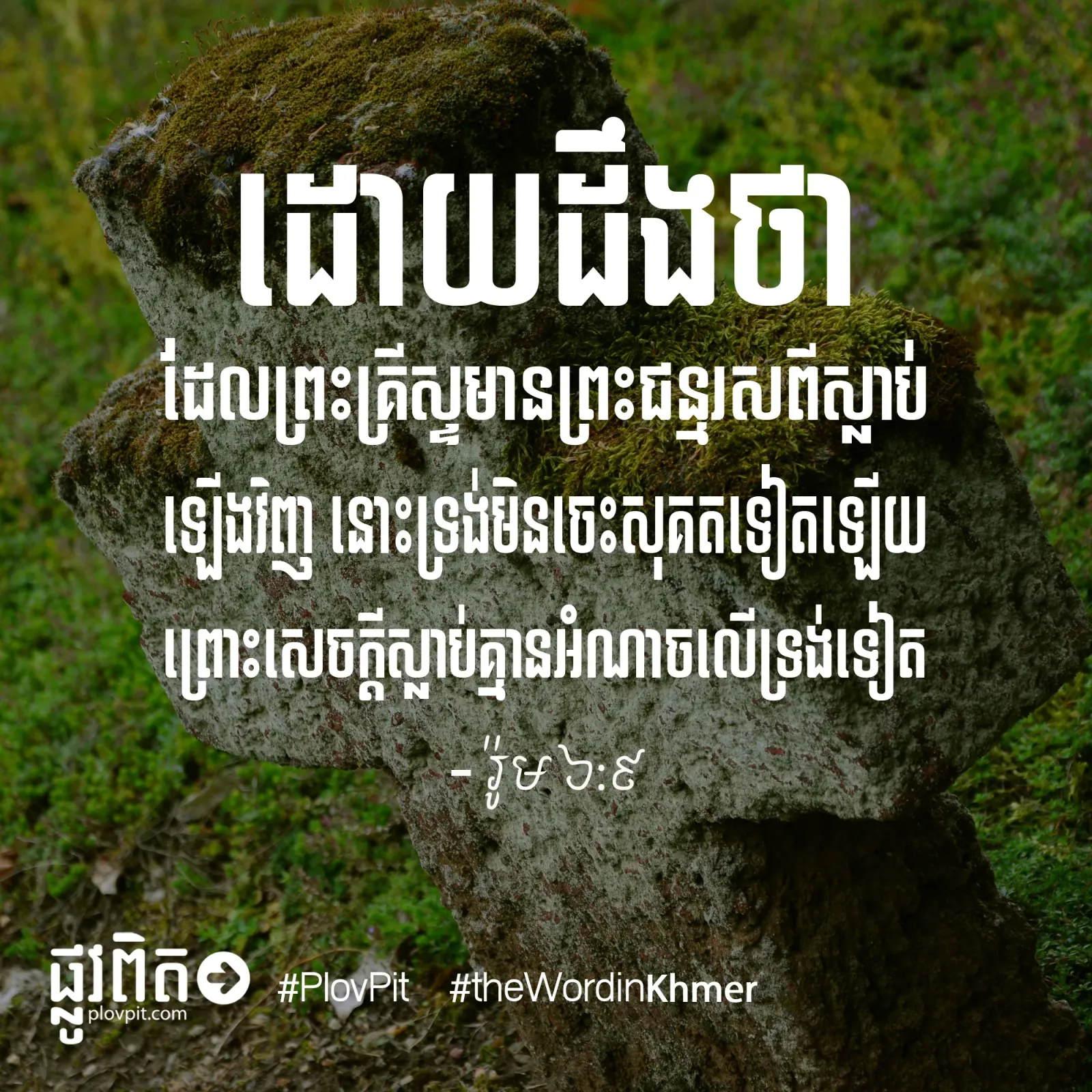 មិនចេះសុគតទៀត