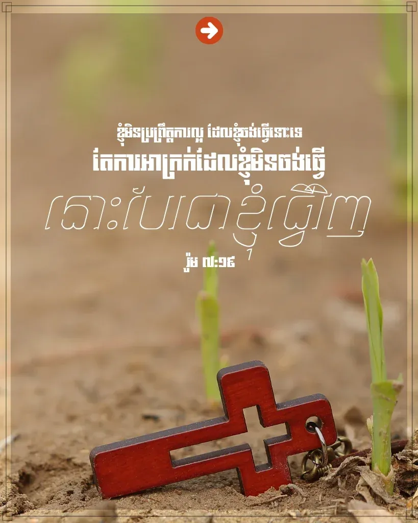 ខ្ញុំមិនប្រព្រឹត្តការល្អ ដែលខ្ញុំចង់ធ្វើនោះទេ