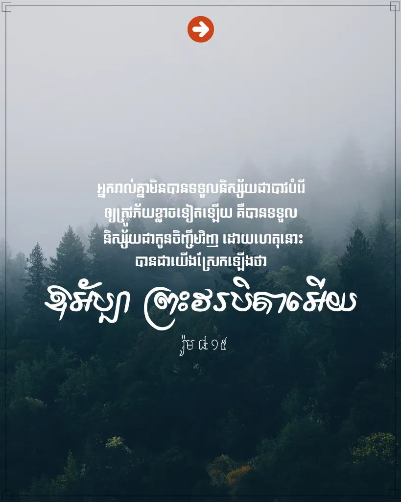 ឱ​អ័ប្បា ព្រះវរបិតា​អើយ