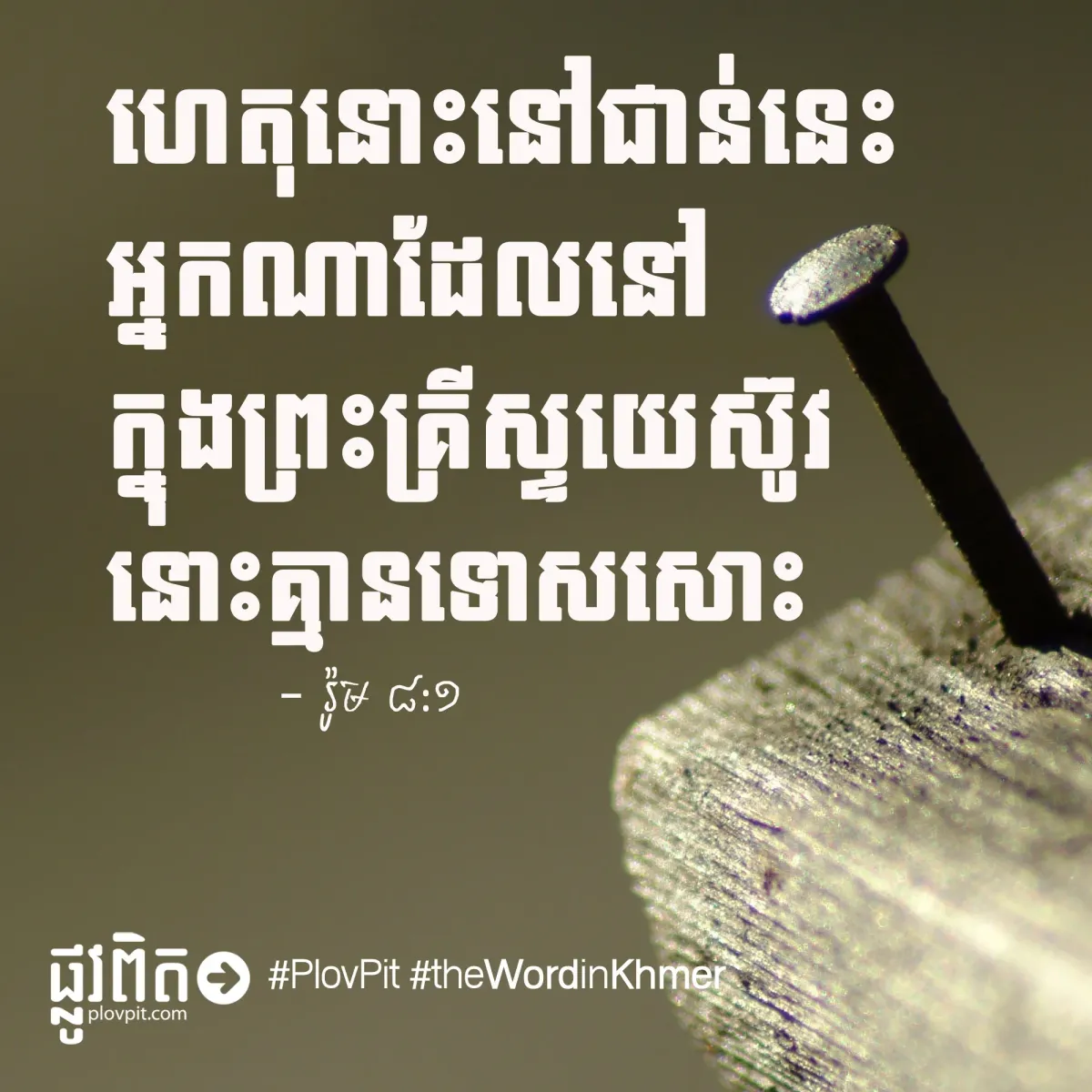 នៅ​ក្នុង