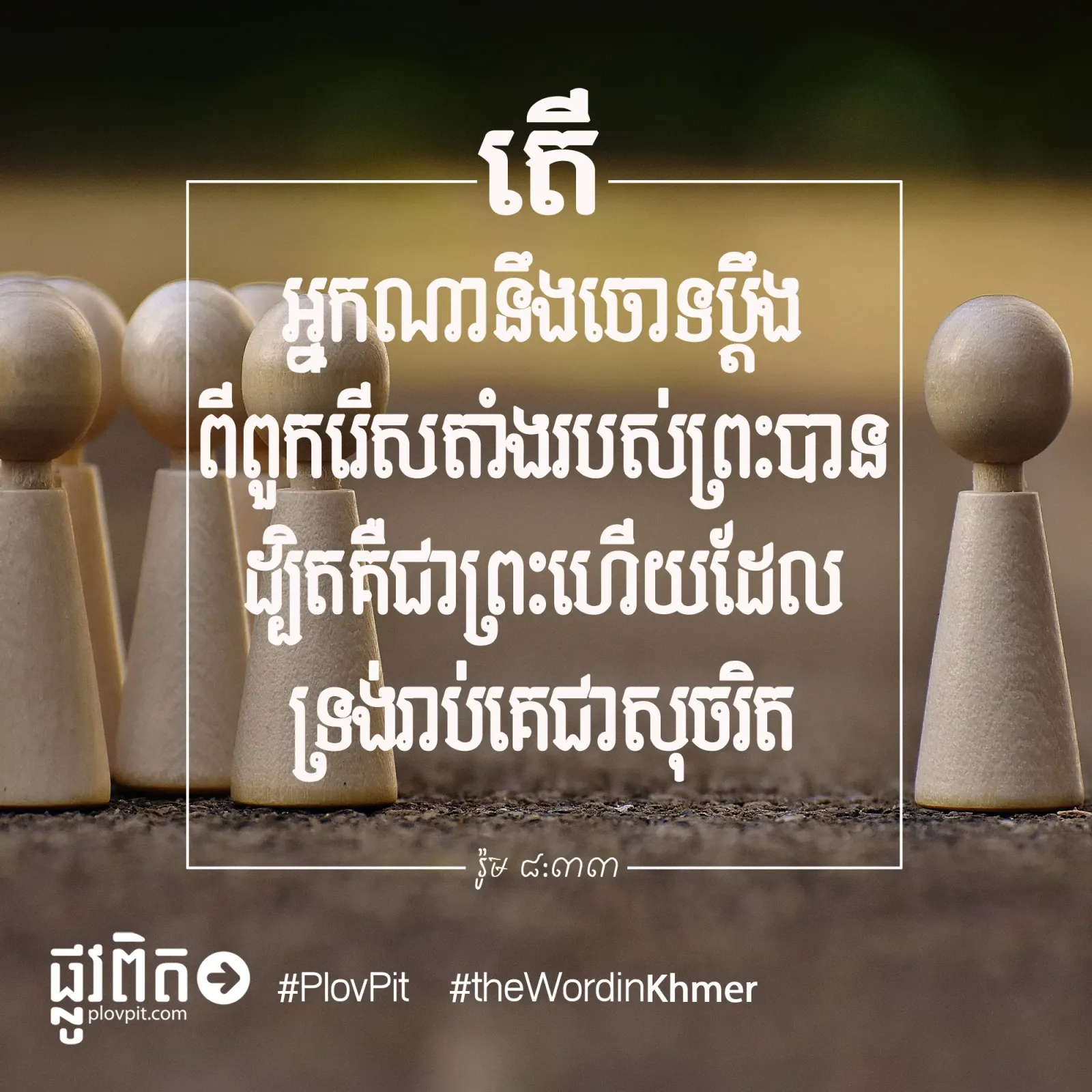 ពួក​រើស​តាំង​