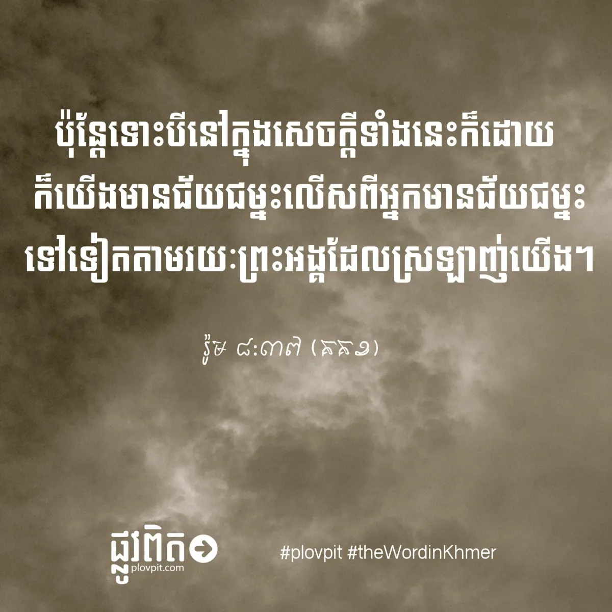 ជ័យជម្នះ​លើស​​អ្នក​មាន​ជ័យជម្នះ!