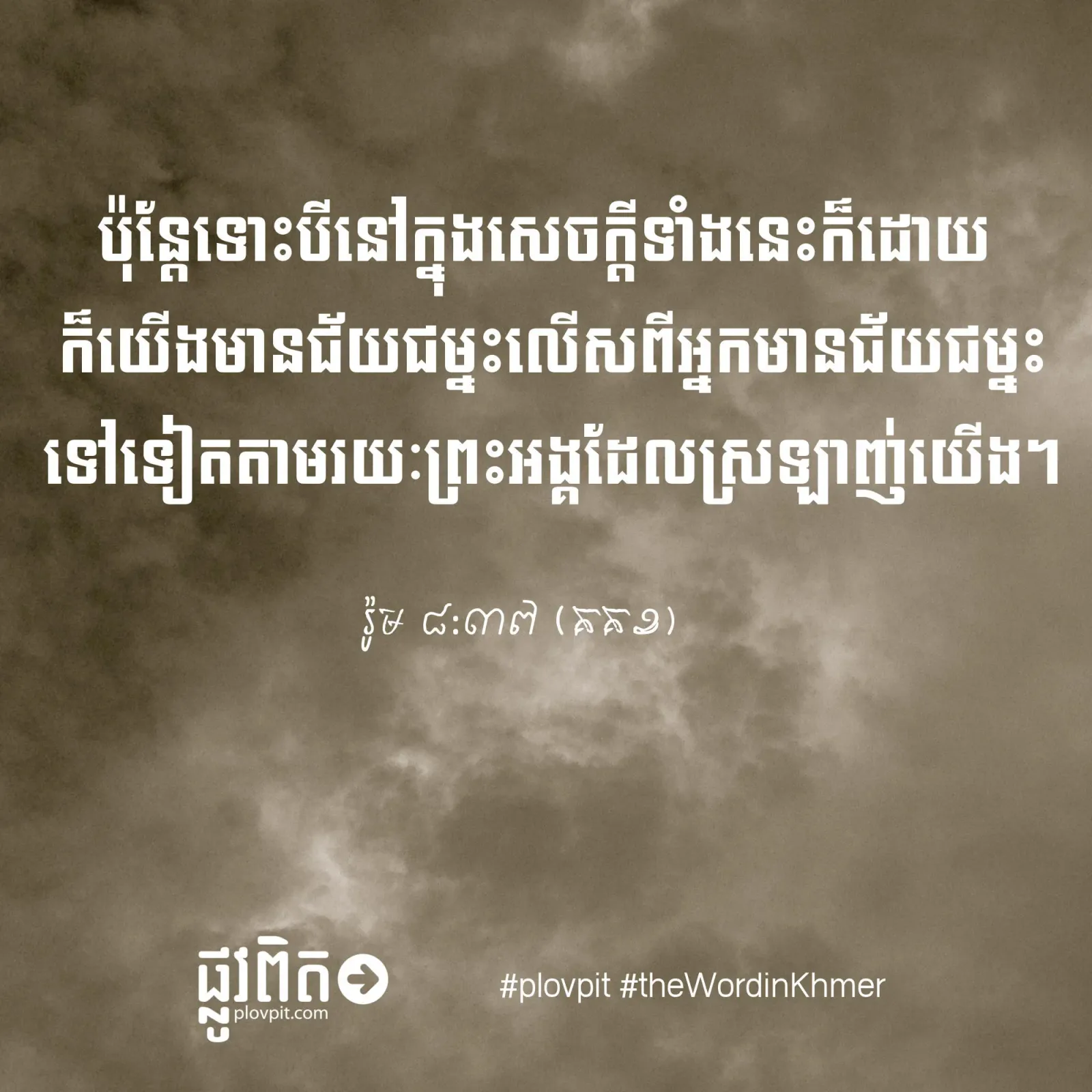ជ័យជម្នះលើសអ្នកមានជ័យជម្នះ!