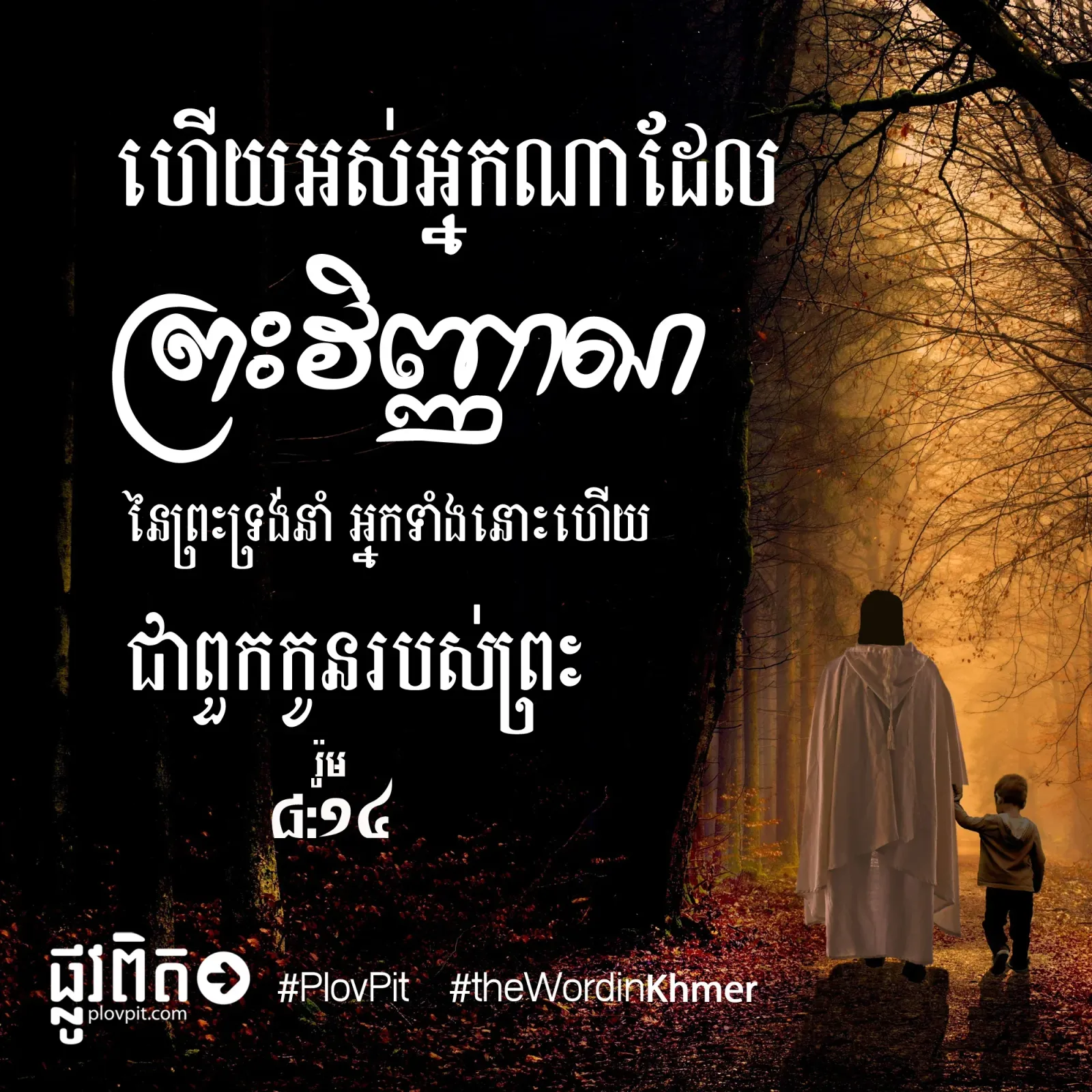 នោះ​ហើយ​ជា​ពួក​កូន​របស់​ព្រះ