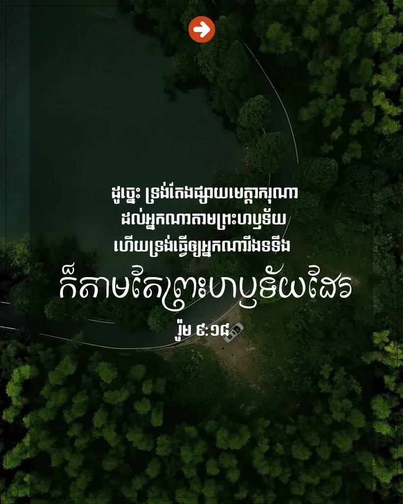ទ្រង់​តែង​ផ្សាយ​មេត្តាករុណា